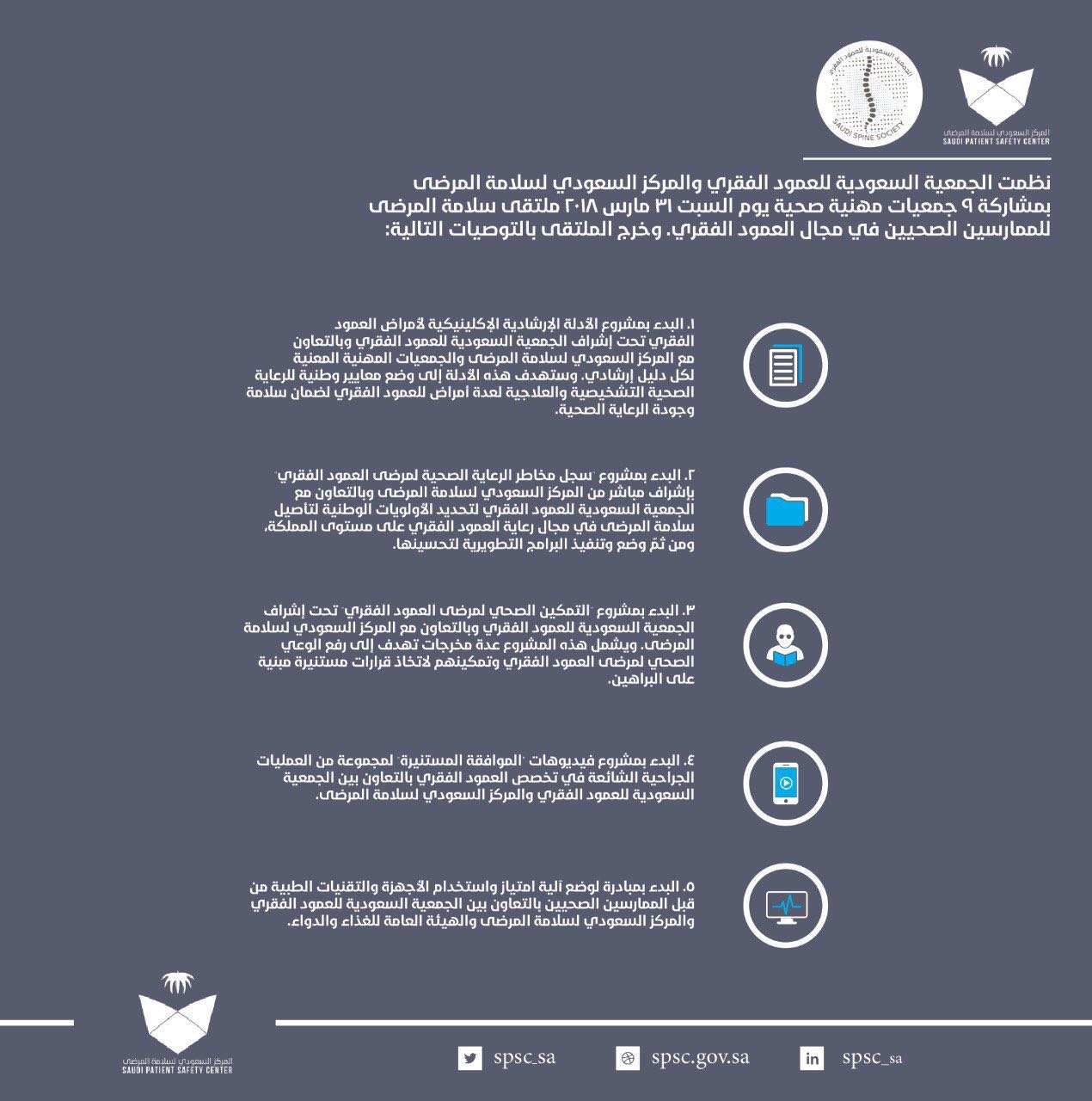 توصيات ملتقى سلامة المرضى للممارسيين الصحيين في مجال العمود الفقري