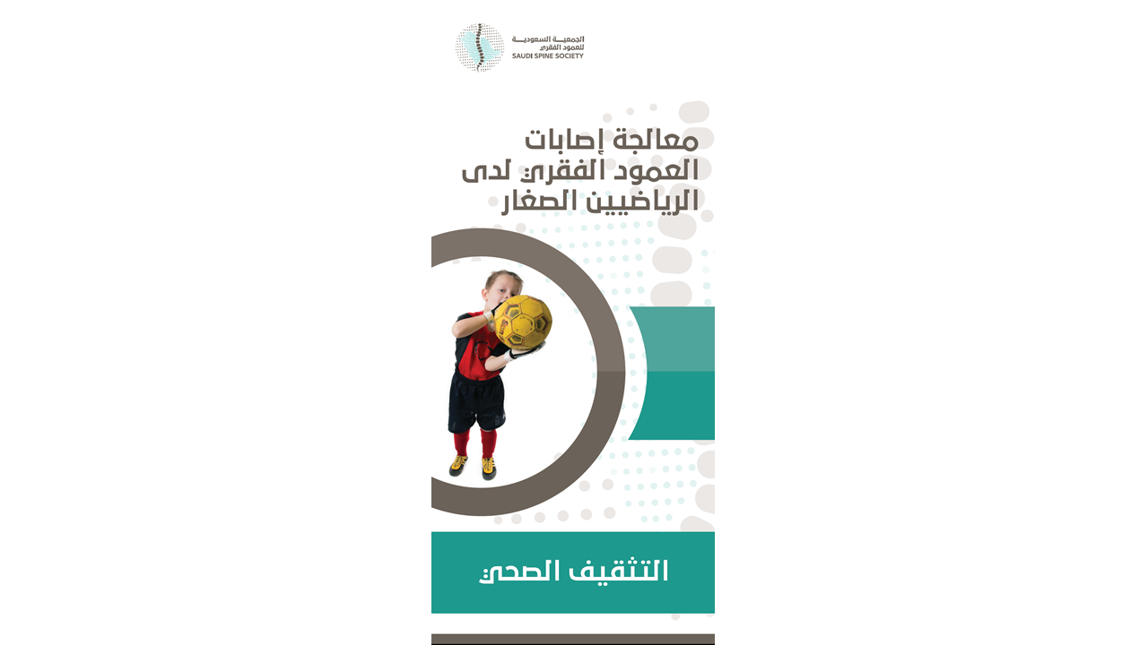 إصابات العمود الفقري لدى الرياضيين الصغار